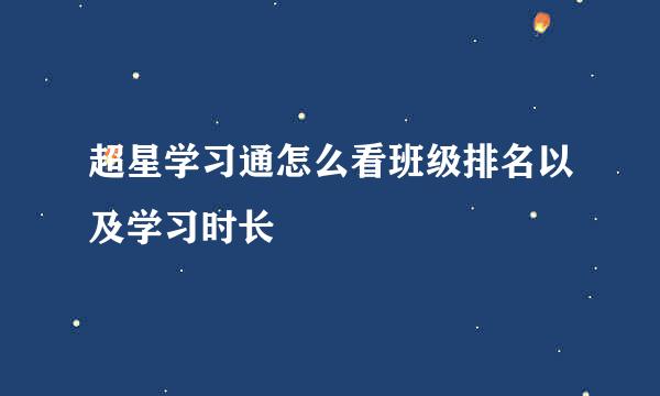 超星学习通怎么看班级排名以及学习时长