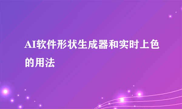 AI软件形状生成器和实时上色的用法