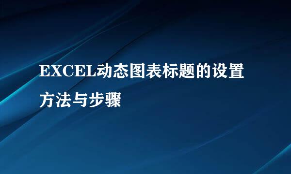 EXCEL动态图表标题的设置方法与步骤