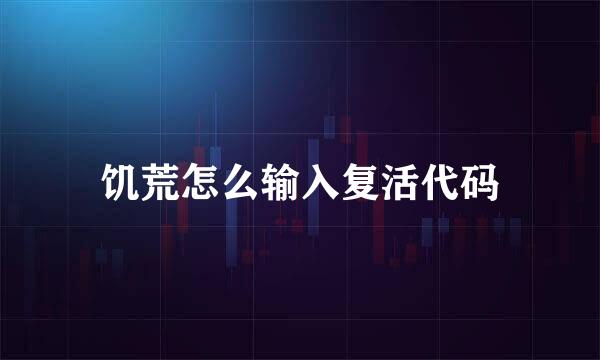 饥荒怎么输入复活代码