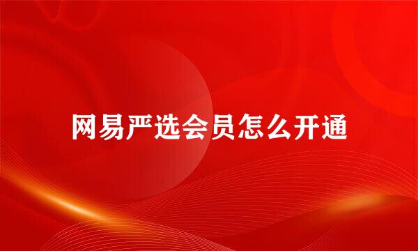 网易严选会员怎么开通