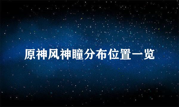 原神风神瞳分布位置一览