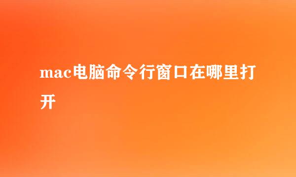 mac电脑命令行窗口在哪里打开