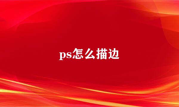 ps怎么描边