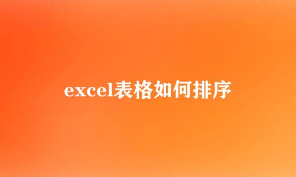 excel表格如何排序