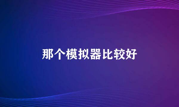 那个模拟器比较好