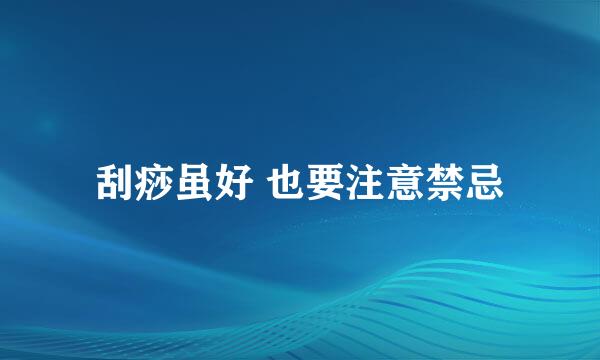 刮痧虽好 也要注意禁忌