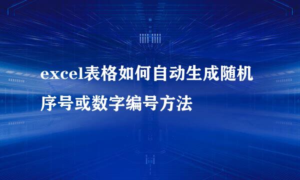 excel表格如何自动生成随机序号或数字编号方法