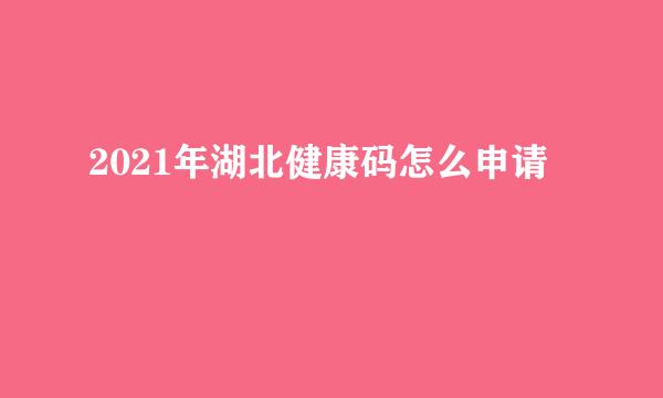 2021年湖北健康码怎么申请