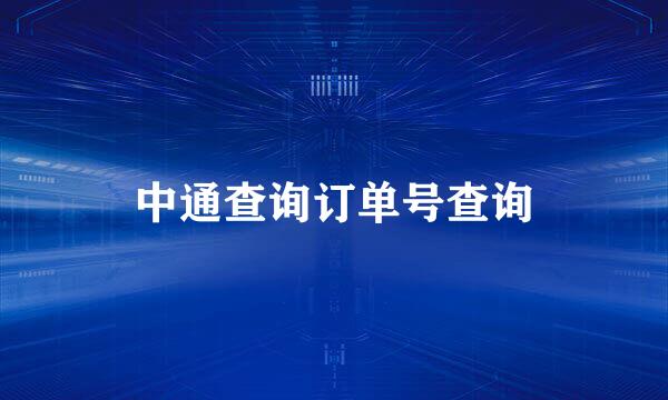 中通查询订单号查询