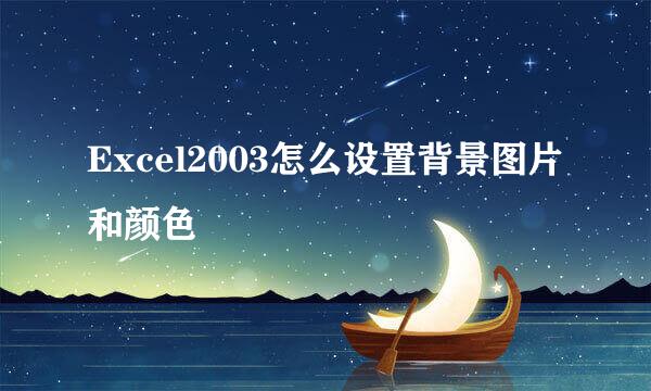 Excel2003怎么设置背景图片和颜色