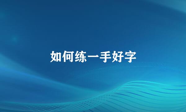 如何练一手好字