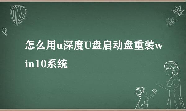 怎么用u深度U盘启动盘重装win10系统