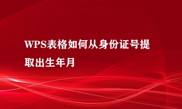 WPS表格如何从身份证号提取出生年月