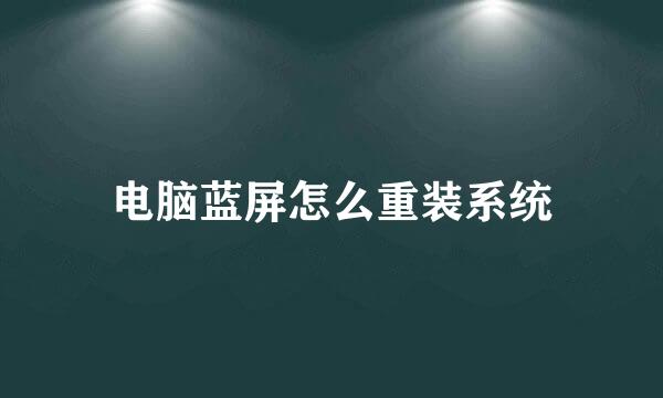 电脑蓝屏怎么重装系统