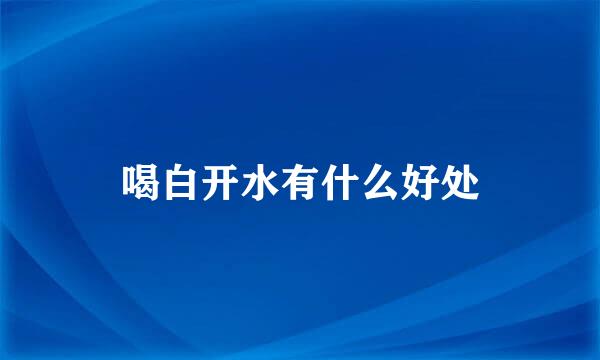 喝白开水有什么好处