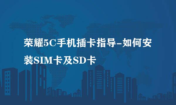 荣耀5C手机插卡指导-如何安装SIM卡及SD卡