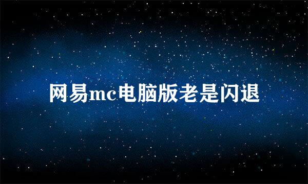 网易mc电脑版老是闪退