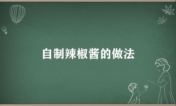 自制辣椒酱的做法