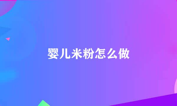 婴儿米粉怎么做