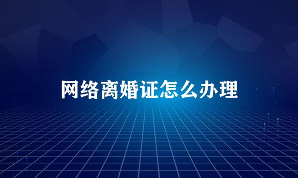 网络离婚证怎么办理