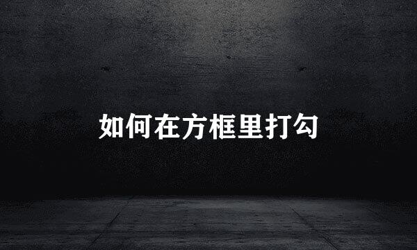 如何在方框里打勾