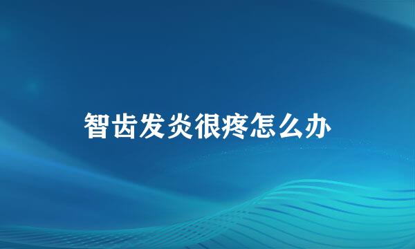 智齿发炎很疼怎么办