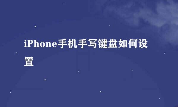 iPhone手机手写键盘如何设置
