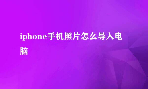 iphone手机照片怎么导入电脑