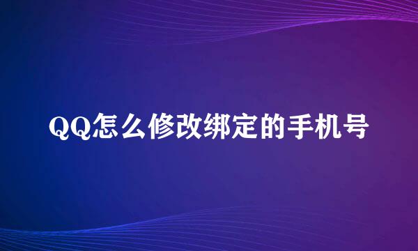 QQ怎么修改绑定的手机号