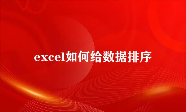 excel如何给数据排序