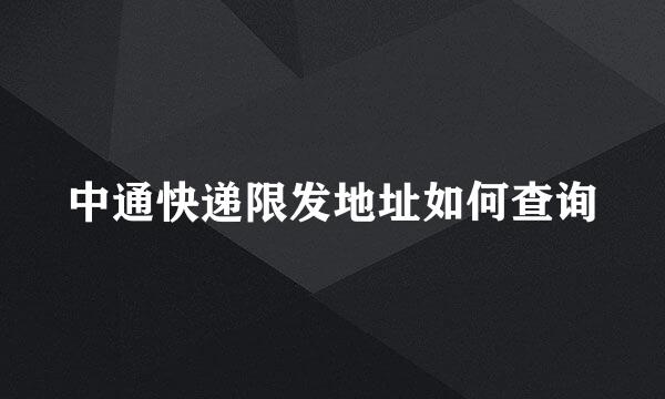 中通快递限发地址如何查询