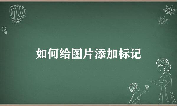 如何给图片添加标记
