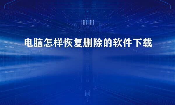 电脑怎样恢复删除的软件下载