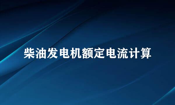 柴油发电机额定电流计算