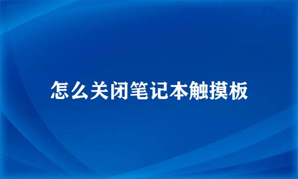 怎么关闭笔记本触摸板