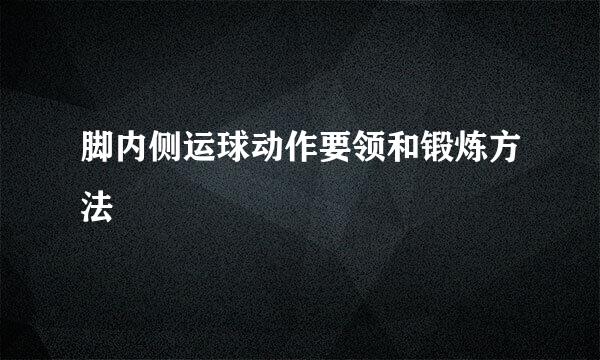 脚内侧运球动作要领和锻炼方法