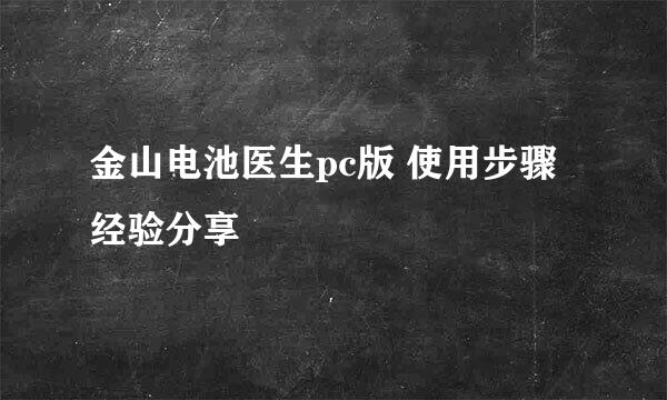 金山电池医生pc版 使用步骤经验分享