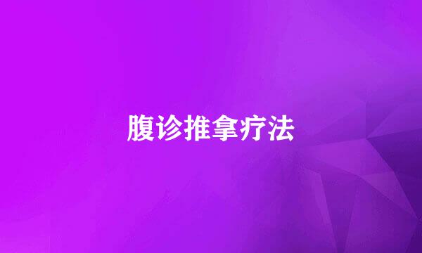 腹诊推拿疗法