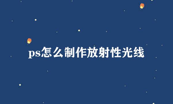 ps怎么制作放射性光线