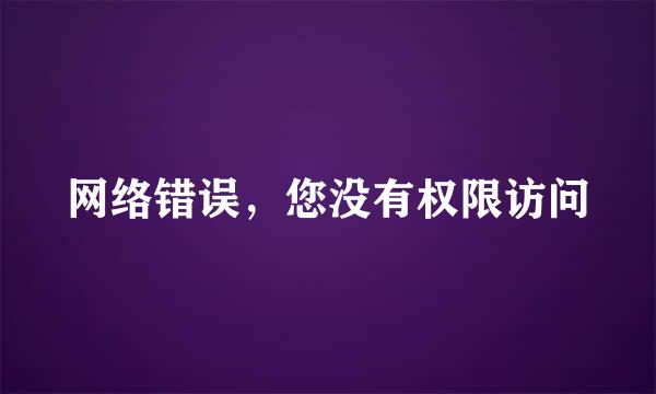 网络错误，您没有权限访问