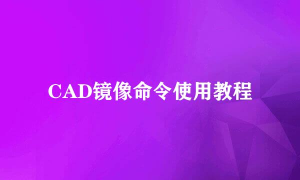CAD镜像命令使用教程