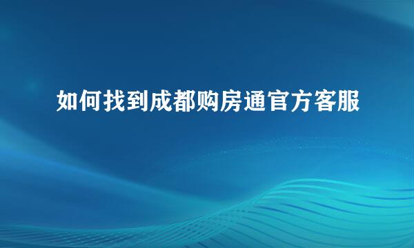 如何找到成都购房通官方客服