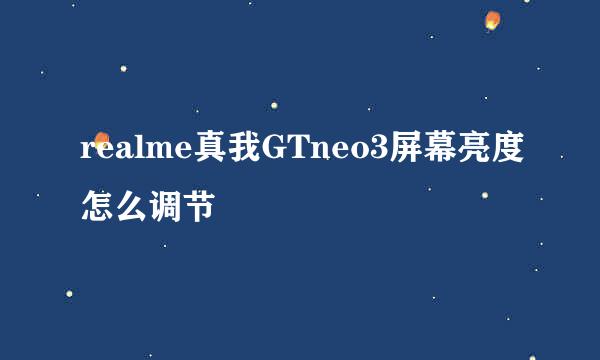 realme真我GTneo3屏幕亮度怎么调节