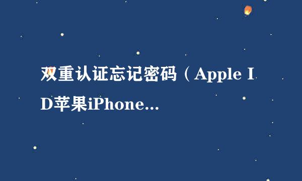 双重认证忘记密码（Apple ID苹果iPhone、iPad）