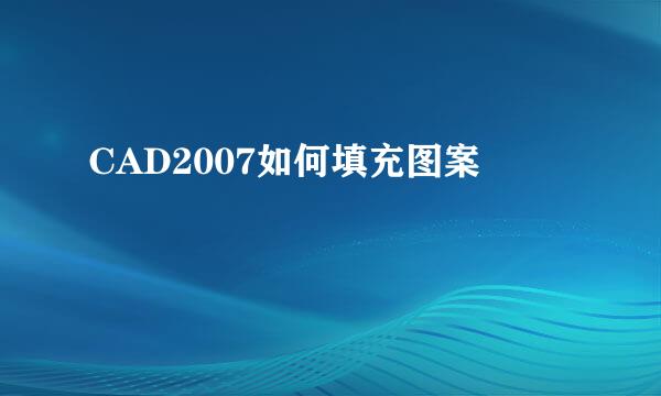 CAD2007如何填充图案