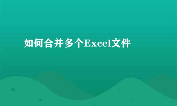 如何合并多个Excel文件