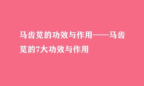 马齿苋的功效与作用——马齿苋的7大功效与作用