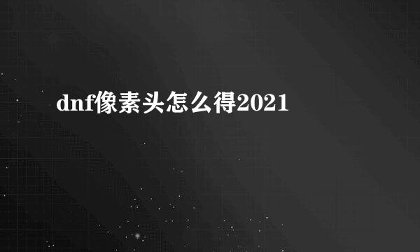 dnf像素头怎么得2021