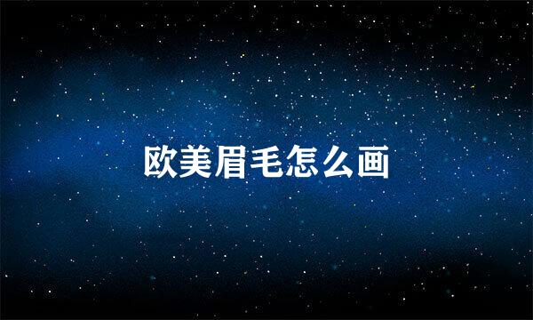 欧美眉毛怎么画